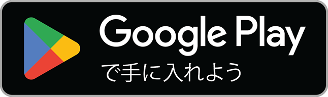 AndroidアプリをGoogle Playで入手
