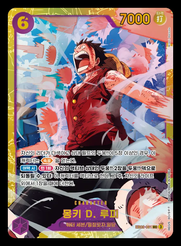 Front of 몽키 D. 루피 EB02-061, Anime 25th collection Korean