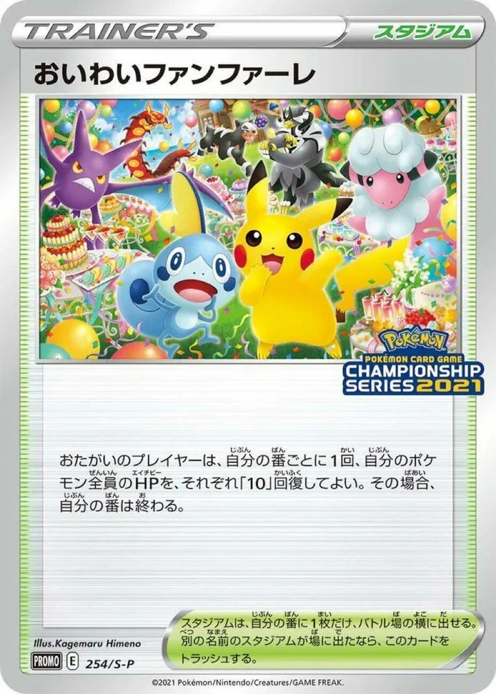 Front of Celebration Fanfare 254, S-Pプロモーションカード Japanese