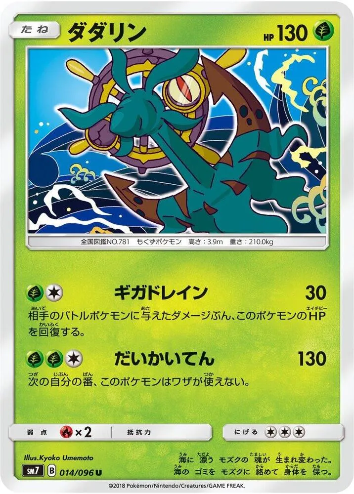 Front of Dhelmise 14, 裂空のカリスマ Japanese