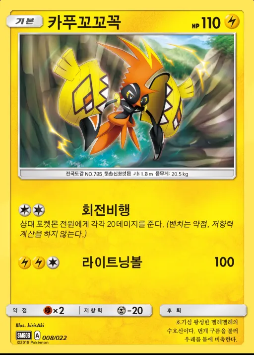 Front of 카푸꼬꼬꼭 8, 썬&문 전격 스타터 세트「라이코 GX」 Korean