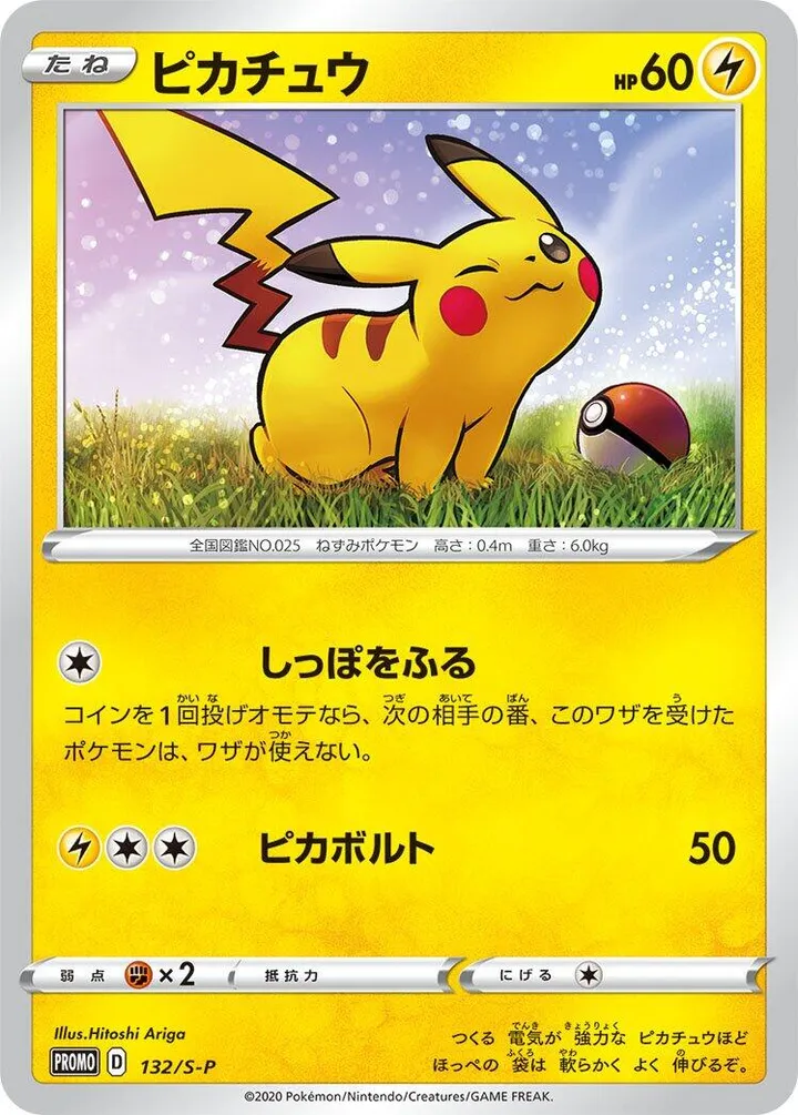 Front of Pikachu 132, S-Pプロモーションカード Japanese