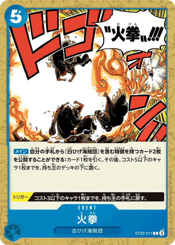 エース&ニューゲート 일본판 火拳 ST22-017 카드 앞면