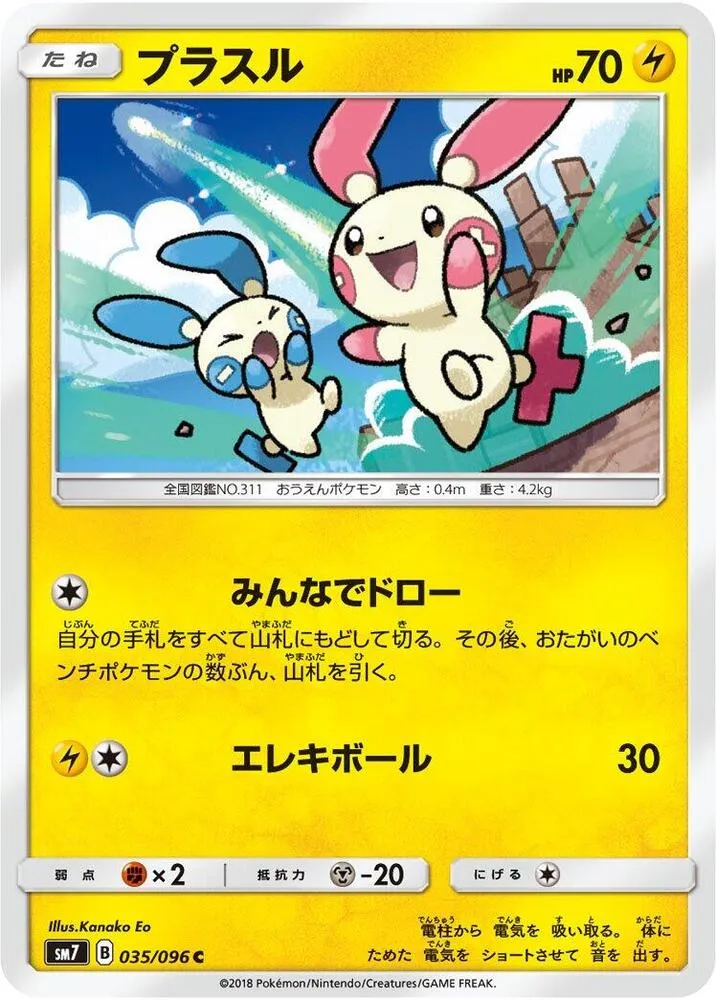 Front of Plusle 35, 裂空のカリスマ Japanese