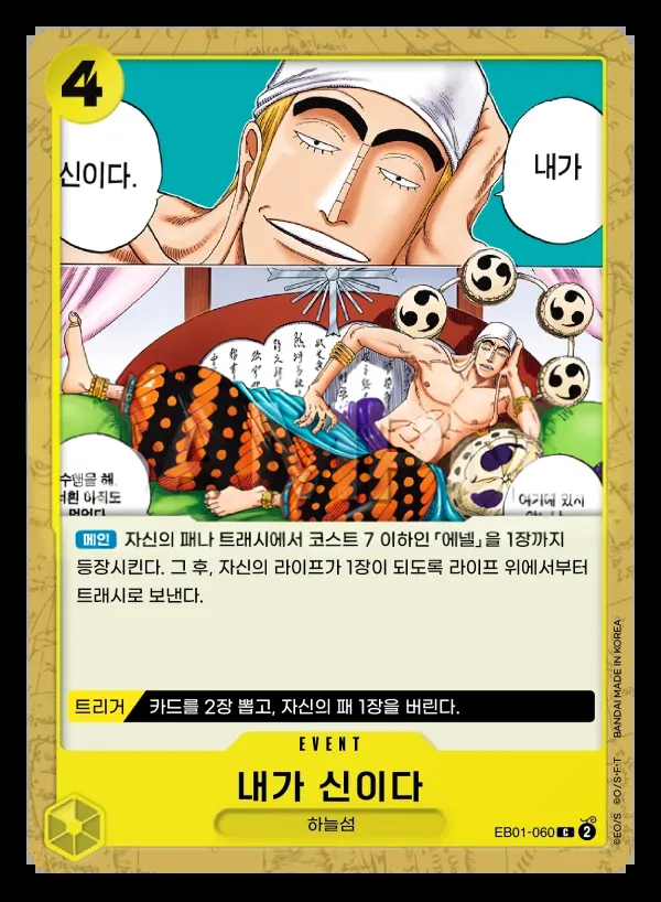 Front of 내가 신이다 EB01-060, 메모리얼 컬렉션 Korean
