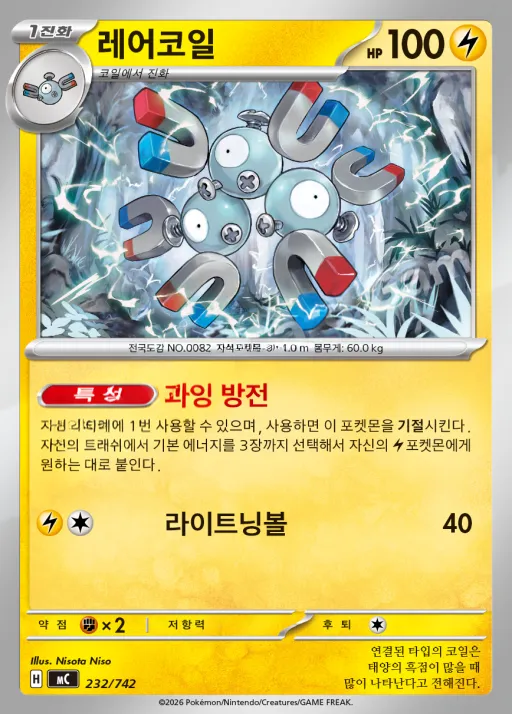 MEGA 「스타트 덱 100 배틀컬렉션」 韓国語版 레어코일 232 カード表面