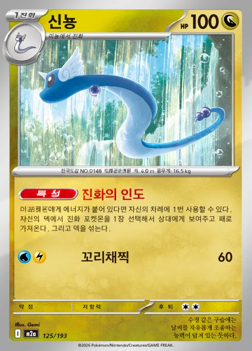 MEGA 드림 ex 韓国語版 신뇽 125 カード表面