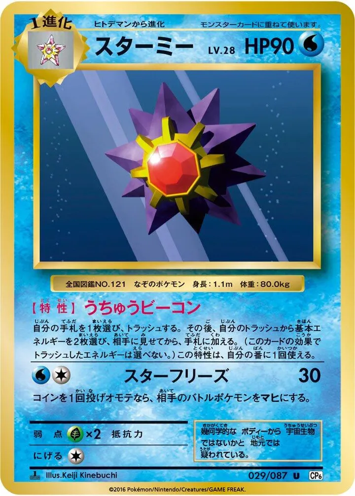 Front of Starmie 29, ポケットモンスターカードゲーム 拡張パック 20th Anniversary Japanese