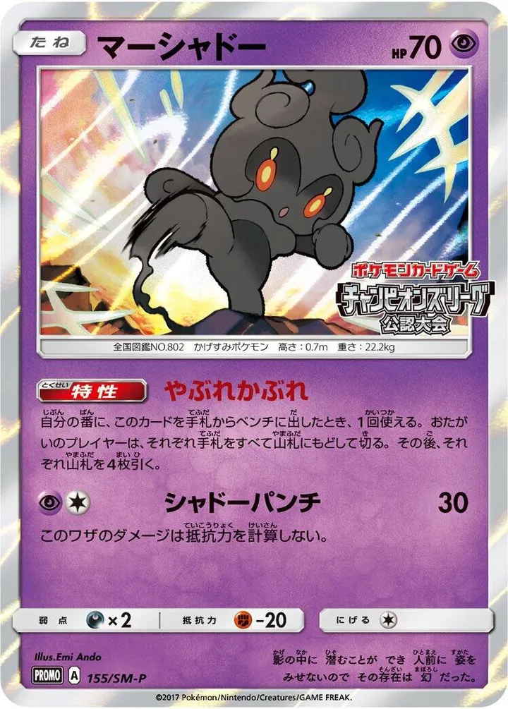 SM-Pプロモーションカード 일본판 マーシャドー 155 카드 앞면
