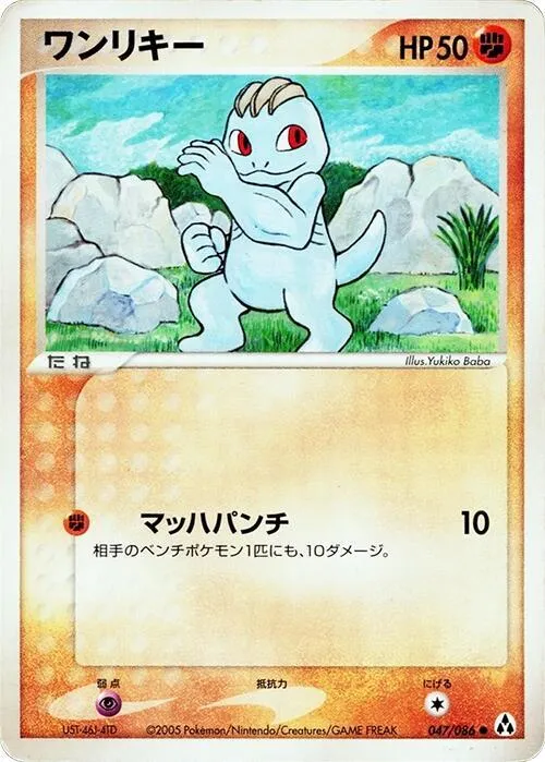 Front of Machop 47, まぼろしの森 Japanese