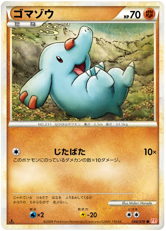 ハートゴールドコレクション 일본판 ゴマゾウ 44 카드 앞면