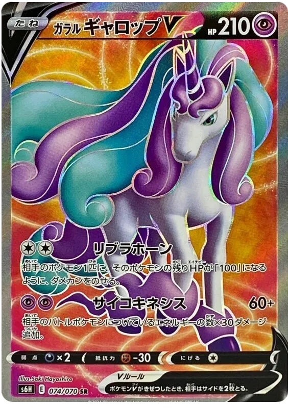 Front of Galarian Rapidash V 74, 白銀のランス Japanese