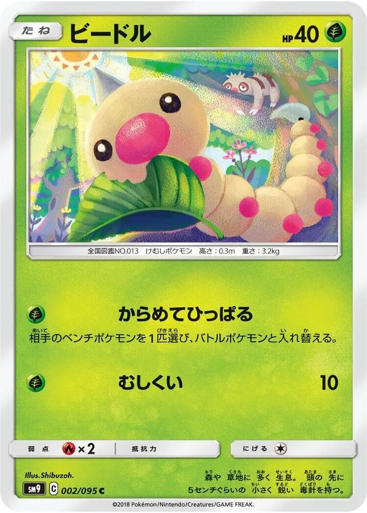 Front of Weedle 2, タッグボルト Japanese