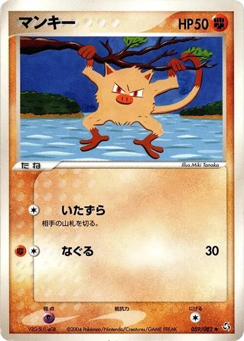 Front of Mankey 59, 伝説の飛翔 Japanese
