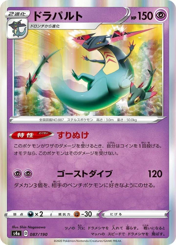 シャイニースターV 일본판 ドラパルト 87 카드 앞면