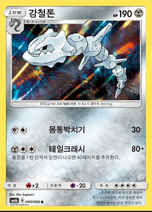 Front of 강철톤 40, 챔피언로드 Korean