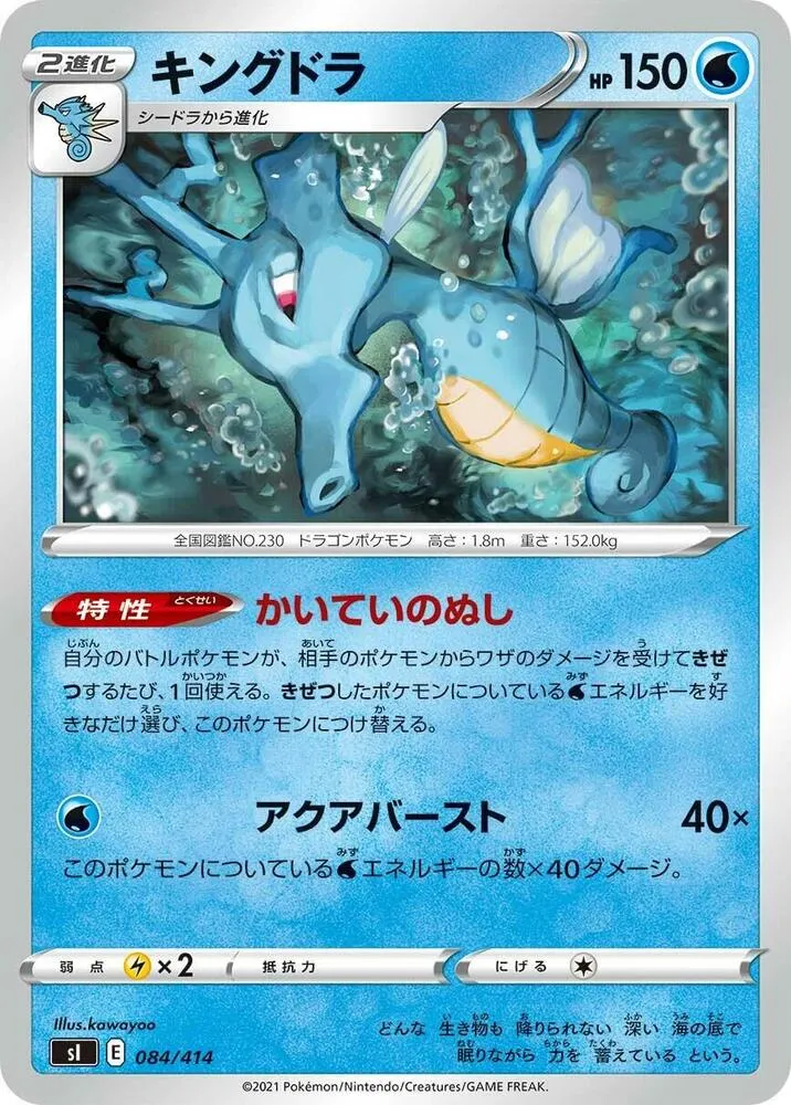 Front of Kingdra 84, スタートデッキ100 Japanese