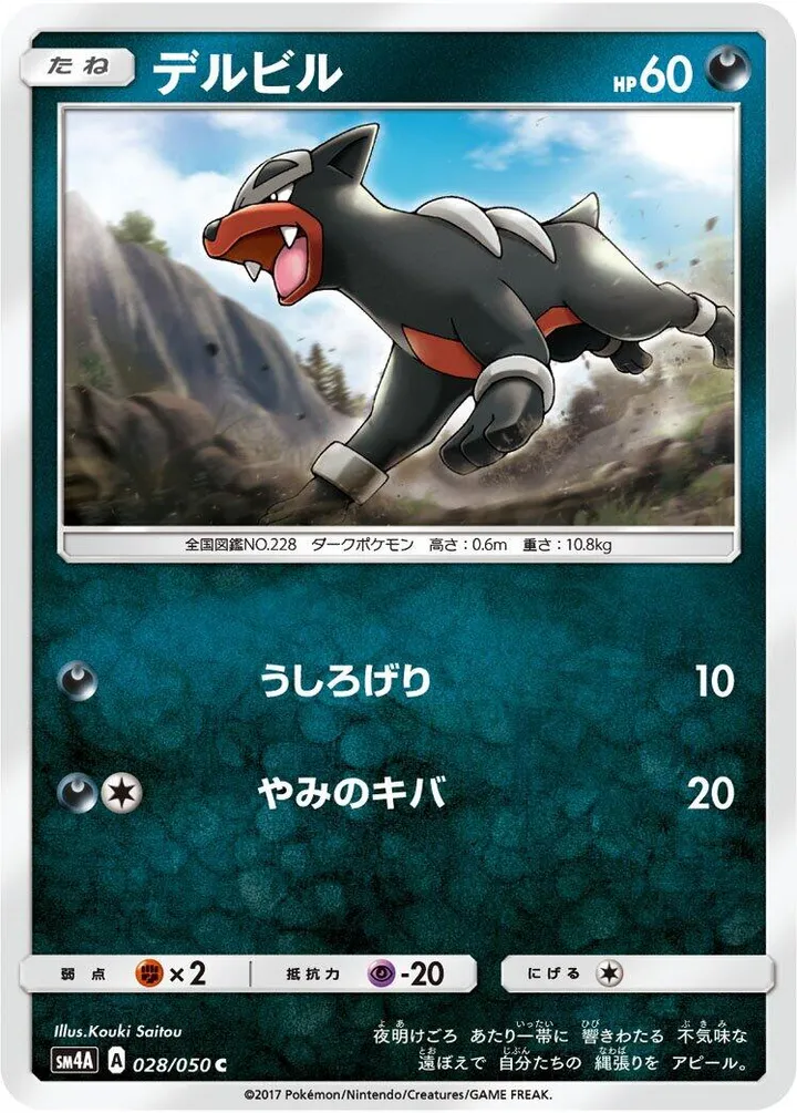 Front of Houndour 28, 超次元の暴獣 Japanese