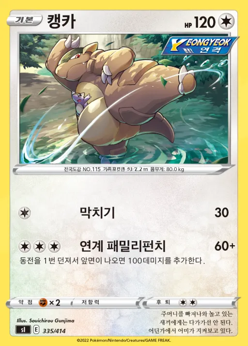Front of 캥카 335, 소드&실드 「스타트 덱 100」 Korean