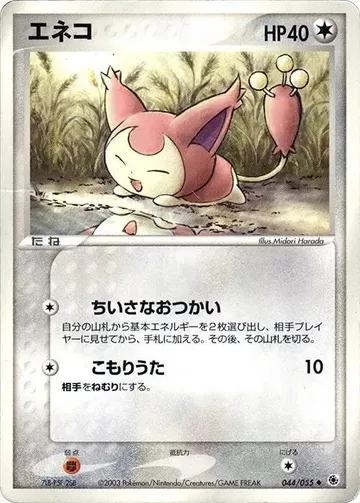 エネコ 44 ₩8,043