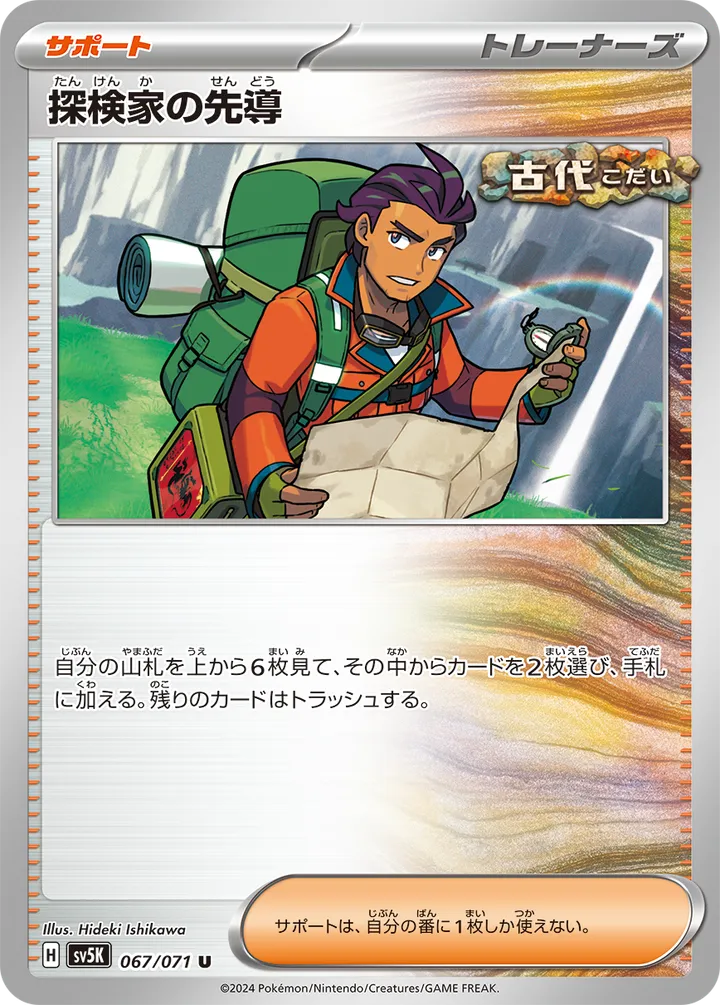 Front of Explorer's Guidance 67, ワイルドフォース Japanese