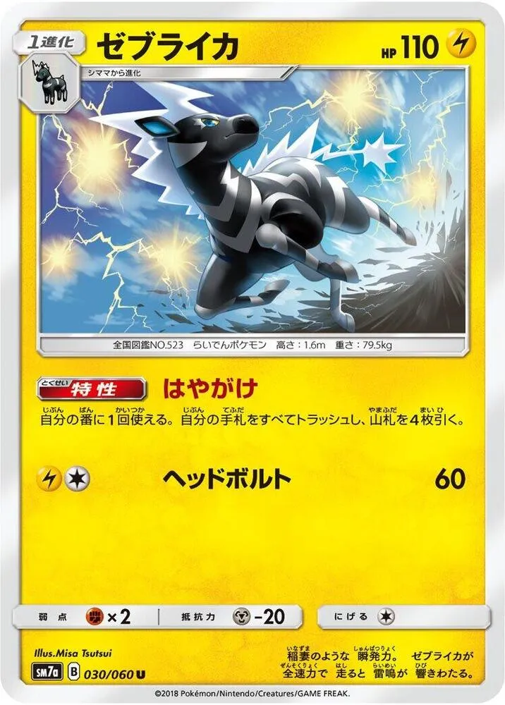 迅雷スパーク 일본판 ゼブライカ 30 카드 앞면