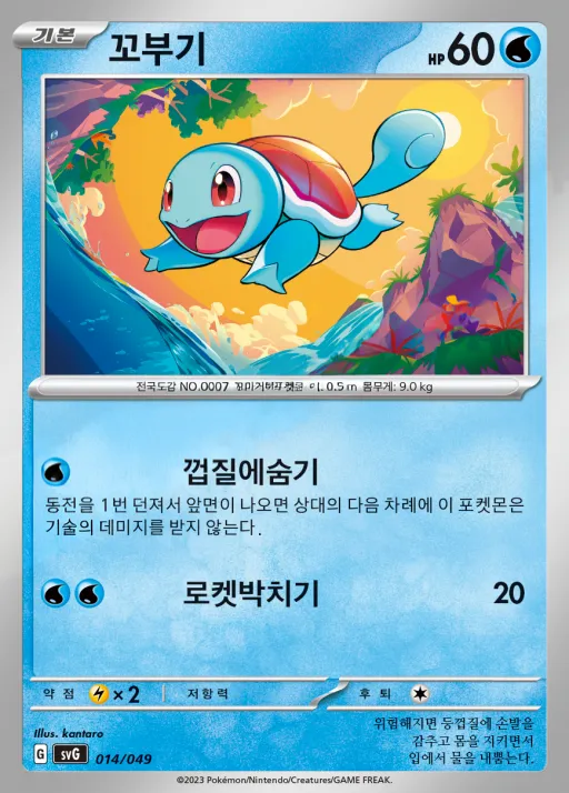 Front of 꼬부기 14, 스칼렛&바이올렛 스페셜 덱 세트 ex 「이상해꽃·리자몽·거북왕」 Korean