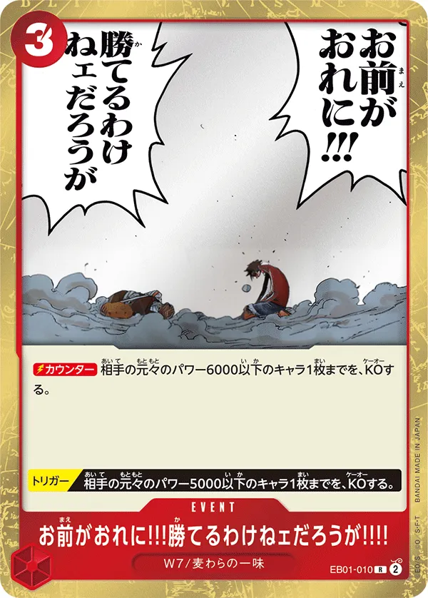 Front of お前がおれに!!!勝てるわけねェだろうが!!!! EB01-010, メモリアルコレクション Japanese