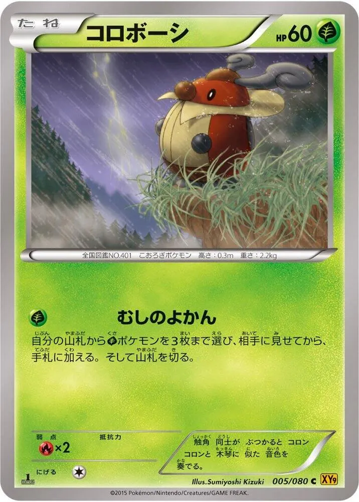 Front of Kricketot 5, 破天の怒り Japanese