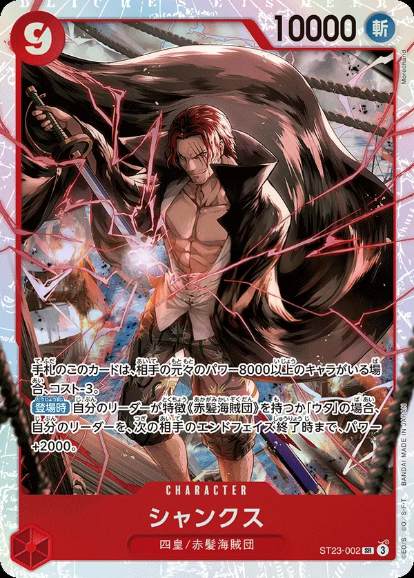 赤 シャンクス 일본판 シャンクス ST23-002 카드 앞면