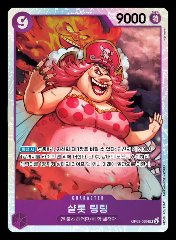 Front of 샬롯 링링 OP08-069, 두 전설 Korean