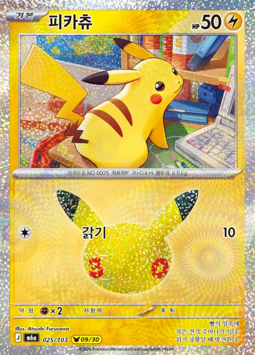 Front of 피카츄 25, 30th CELEBRATION Korean