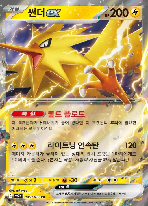 Front of 썬더 ex 145, 포켓몬 카드 151 Korean