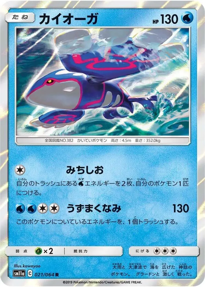 リミックスバウト 일본판 カイオーガ 21 카드 앞면