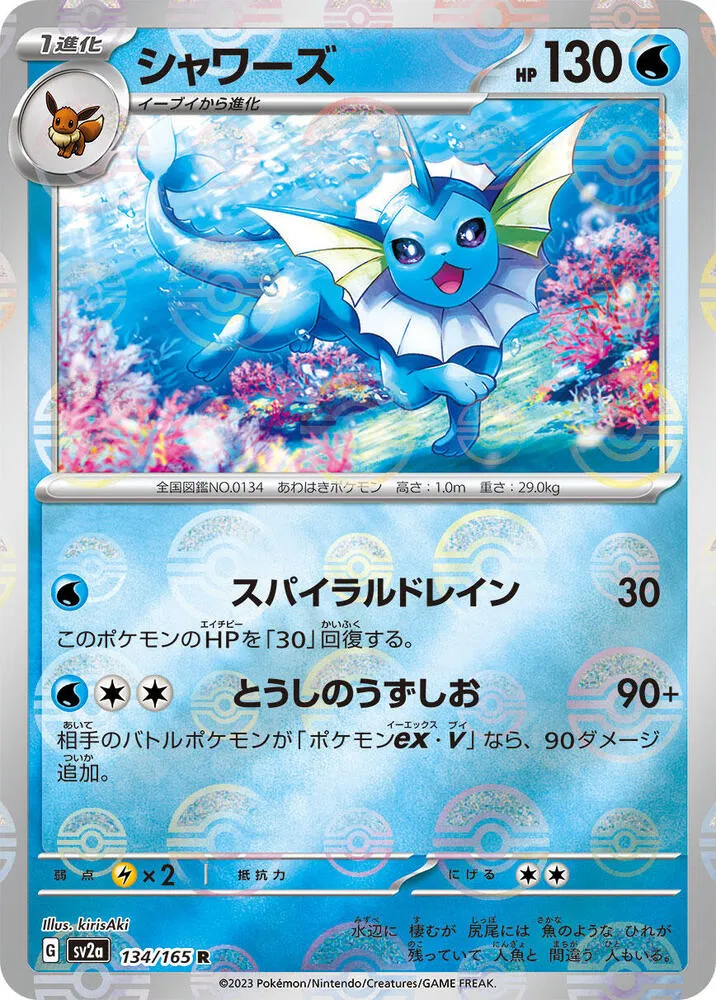 ポケモンカード151 일본판 シャワーズ 134 카드 앞면