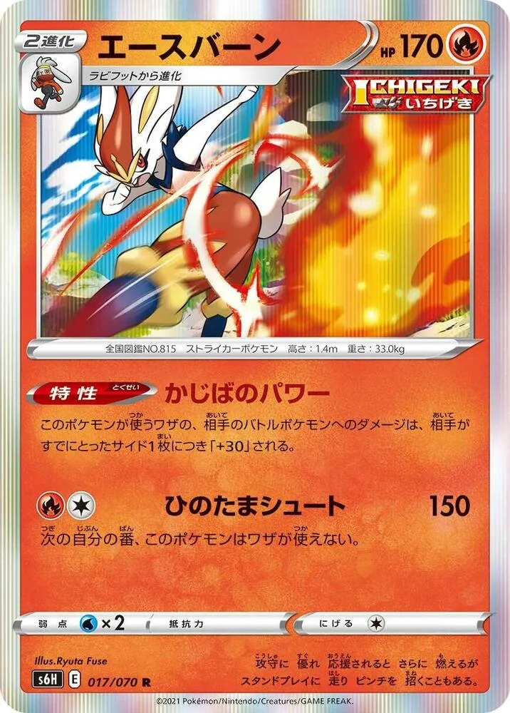 Front of Cinderace 17, 白銀のランス Japanese