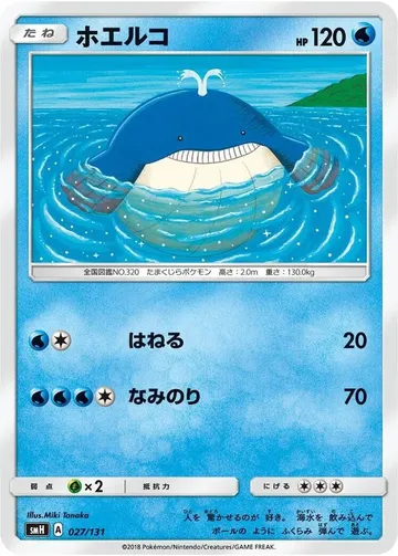 ホエルコ 27 ₩3,887
