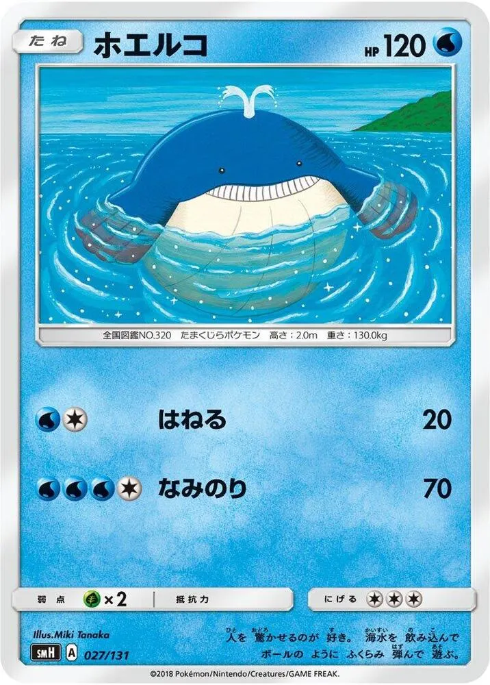 Front of Wailmer 27, GXスタートデッキ(草ラランテス/炎リザードン/水ラプラス/雷ライチュウ/超ミュウツー/闘ルガルガン/悪イベルタル/鋼メタグロス/フェアリーゼルネアス、全9種) Japanese
