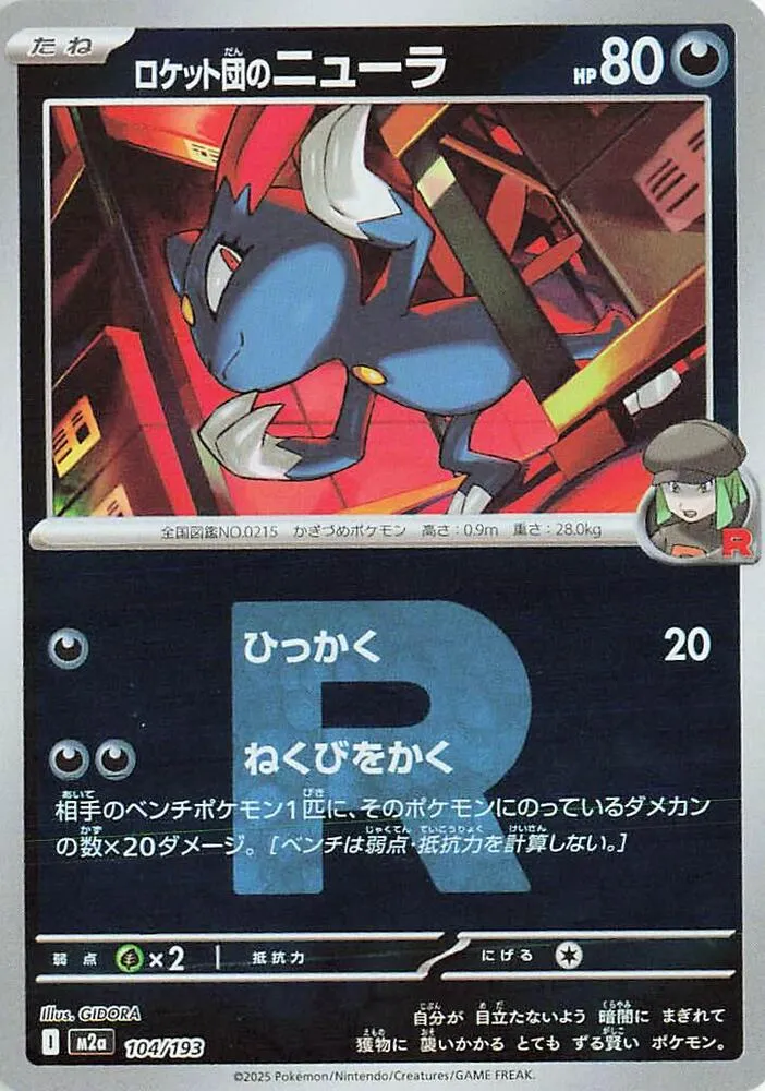 Front of Team Rocket's Sneasel (Team Rocket Pattern) 104, MEGAドリームex Japanese