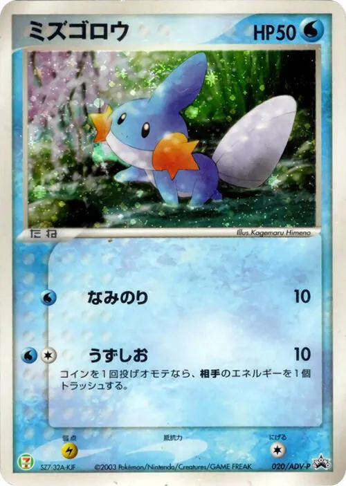 ADV-Pプロモーションカード 일본판 ミズゴロウ 20 카드 앞면