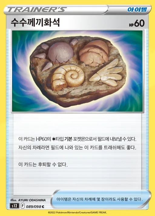 Front of 수수께끼화석 89, 패러다임트리거 Korean