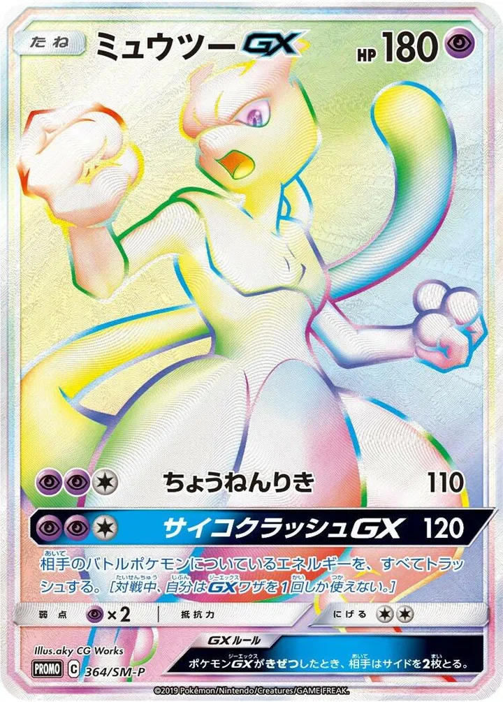 Front of Mewtwo GX 364, SM-Pプロモーションカード Japanese