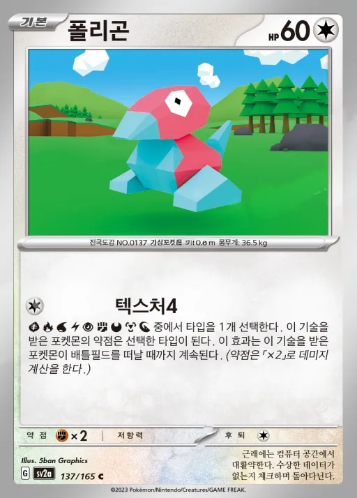 포켓몬 카드 151 韓国語版 폴리곤 137 カード表面