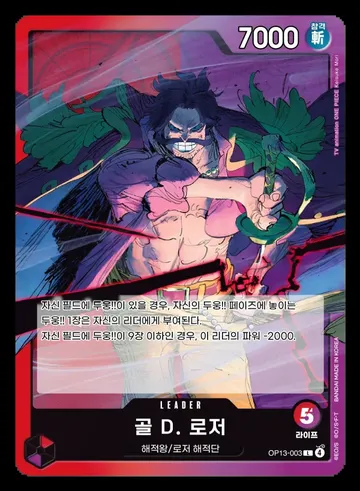 골 D. 로저 OP13-003 $0.75