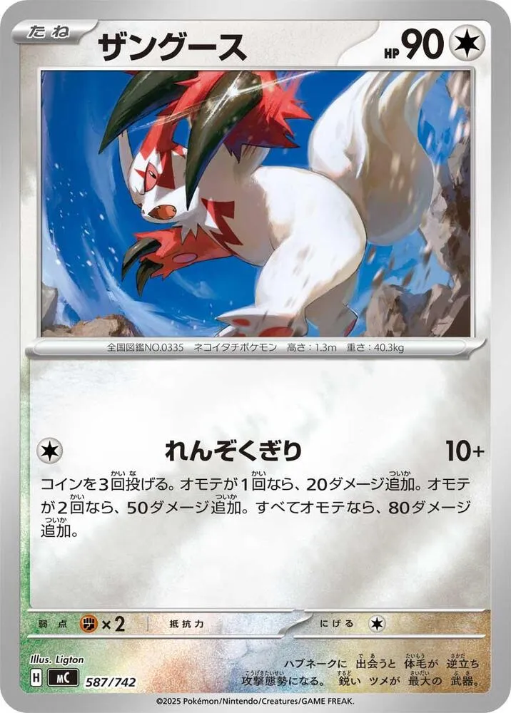 Front of Zangoose 587 · Mirror, スタートデッキ100 バトルコレクション Japanese