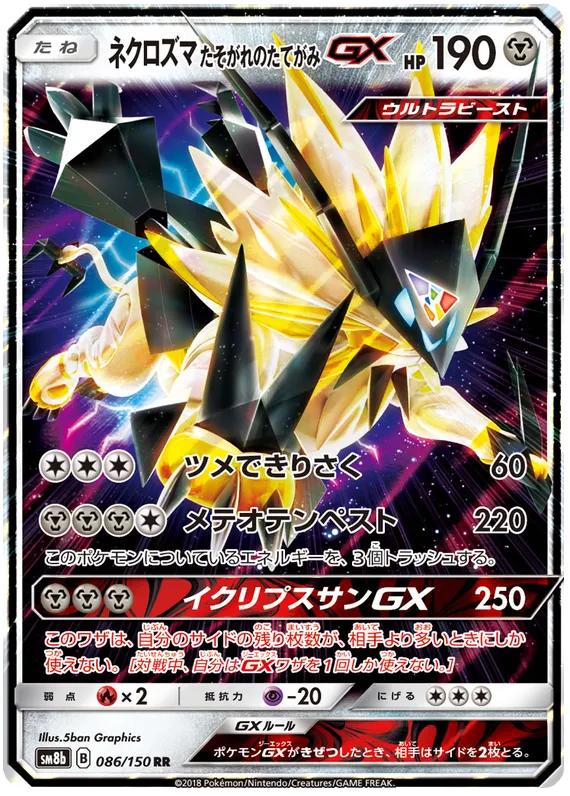 GXウルトラシャイニー 일본판 ネクロズマ たそがれのたてがみGX 86 카드 앞면