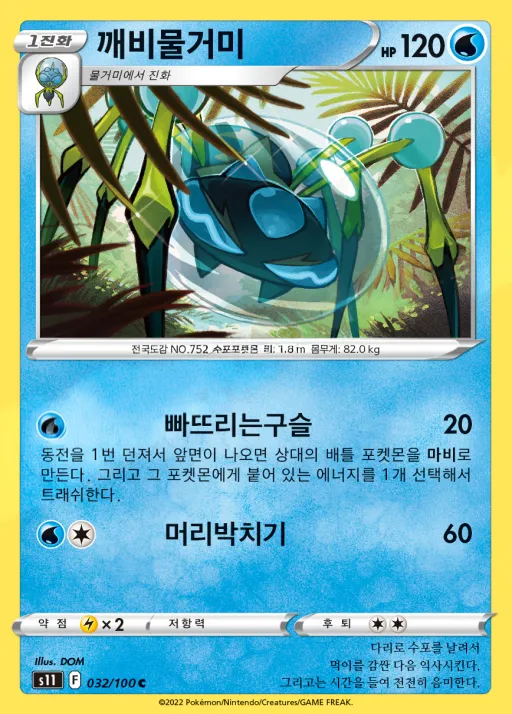 Front of 깨비물거미 32, 로스트어비스 Korean