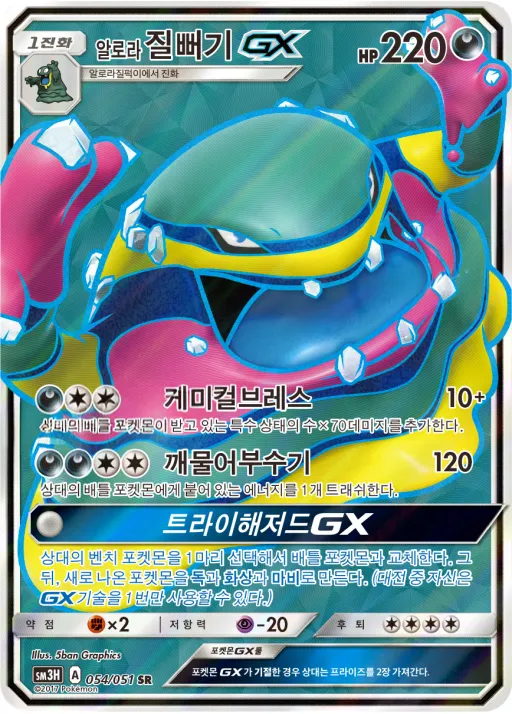 Front of 알로라질뻐기 GX 54, 어둠을 밝힌 무지개 Korean