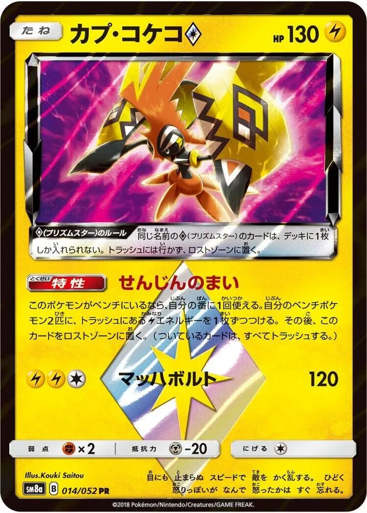 Front of Tapu Koko ◇ 14, ダークオーダー Japanese