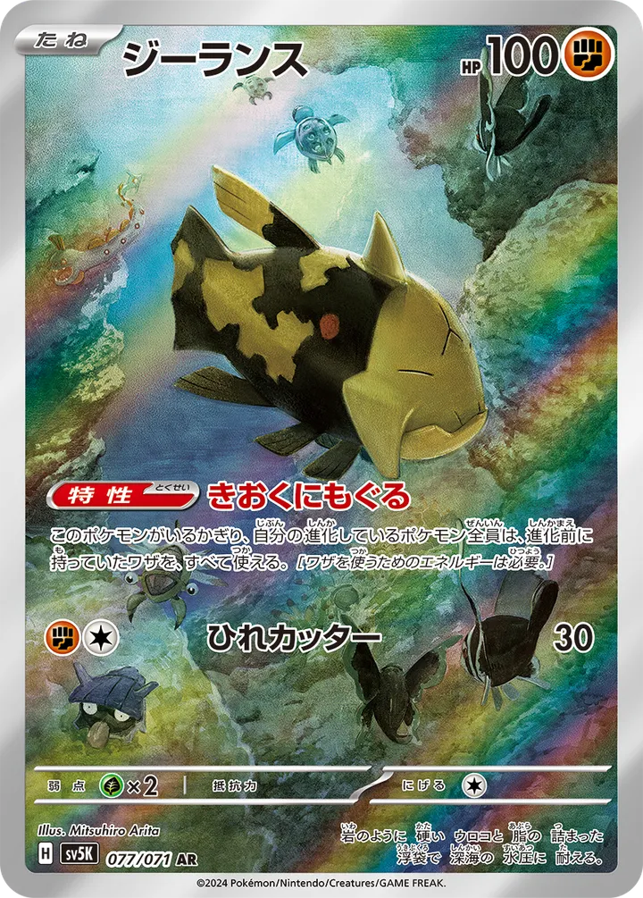 Front of Relicanth 77, ワイルドフォース Japanese
